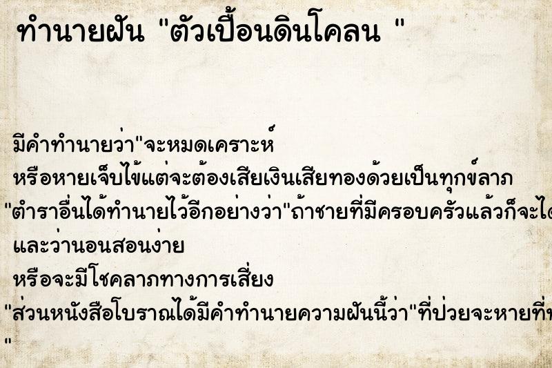 ทำนายฝัน ตัวเปื้อนดินโคลน 